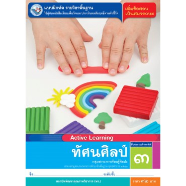 แบบฝึกหัด รายวิชาพื้นฐาน ทัศนศิลป์ ชั้นประถมศึกษาปีที่ 3